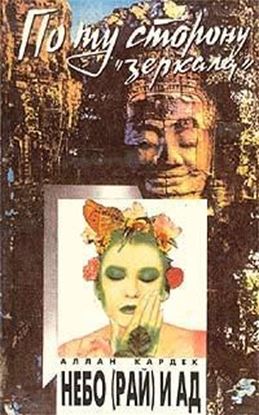 Обложка книги "Небо (рай) и ад. Божественная справедливость с точки зрения спиритуализма"