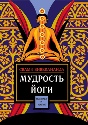 Обложка книги "Мудрость йоги"