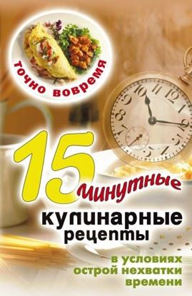 Обложка книги "Точно вовремя. 15-минутные кулинарные рецепты в условиях острой нехватки времени"