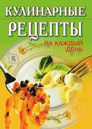 Обложка книги "Кулинарные рецепты на каждый день"