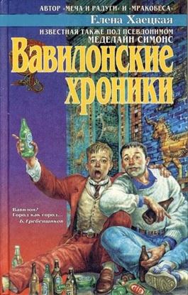 Обложка книги "Вавилонские хроники"