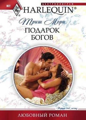 Обложка книги "Подарок богов"