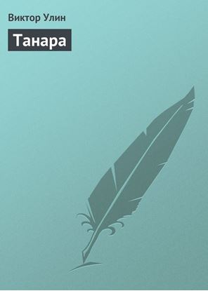 Обложка книги "Танара"