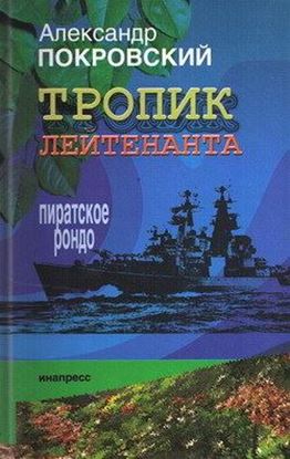 Обложка книги "Тропик лейтенанта. Пиратское рондо"