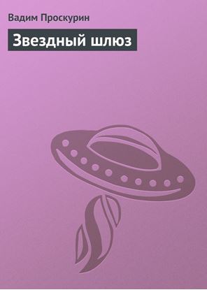 Обложка книги "Звездный шлюз"