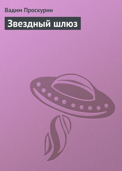 Обложка книги "Звездный шлюз"