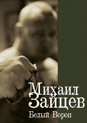 Обложка книги "Белый Ворон"