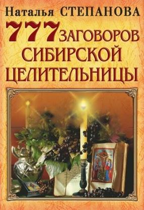 Обложка книги "777 заговоров сибирской целительницы"