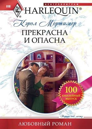 Обложка книги "Прекрасна и опасна"