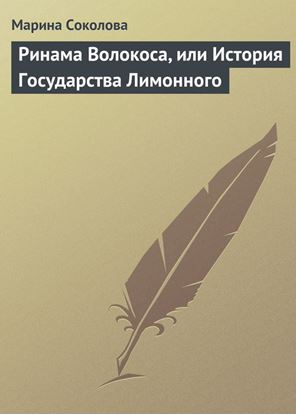 Обложка книги "Ринама Волокоса, или История Государства Лимонного"