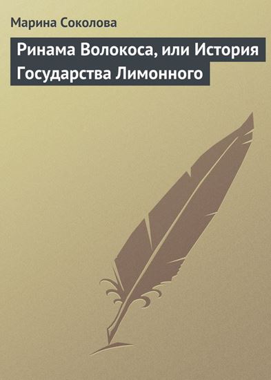 Обложка книги "Ринама Волокоса, или История Государства Лимонного"