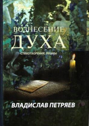 Обложка книги "Вознесение духа"