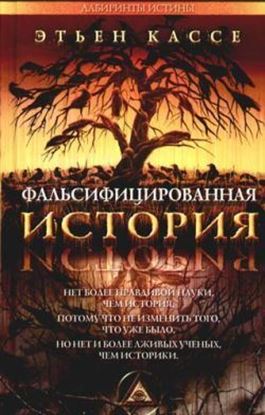 Обложка книги "Фальсифицированная история"