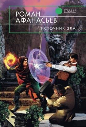 Обложка книги "Источник Зла"