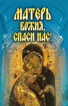 Обложка книги "Матерь Божия, спаси нас!"
