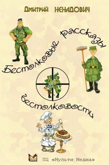 Обложка книги "Бестолковые рассказы о бестолковости"