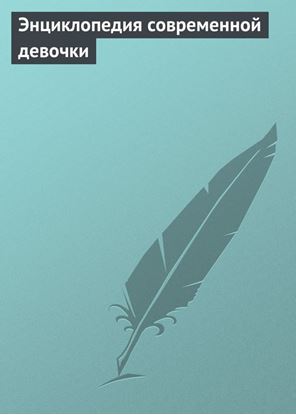 Обложка книги "Энциклопедия современной девочки"