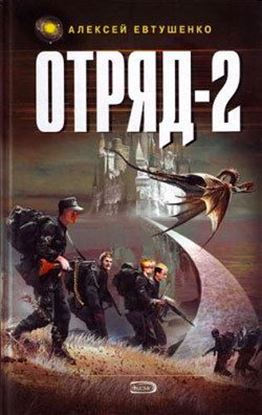Обложка книги "Отряд-2"