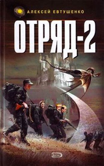 Обложка книги "Отряд-2"