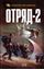 Обложка книги "Отряд-2"