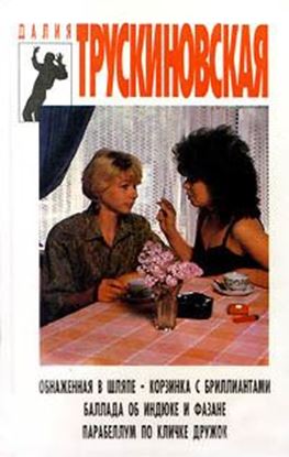 Обложка книги "Баллада об индюке и фазане"