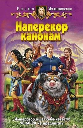 Обложка книги "Наперекор канонам"