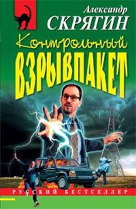 Обложка книги "Контрольный взрывпакет, или Не сердите электрика!"
