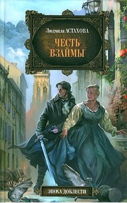 Обложка книги "Честь взаймы"