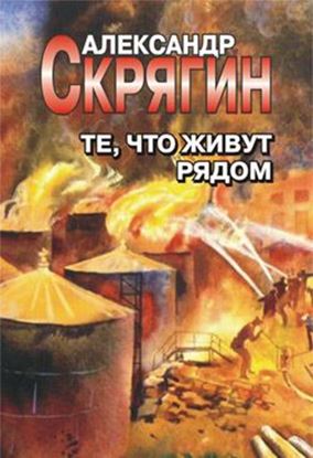 Обложка книги "Те, что живут рядом"