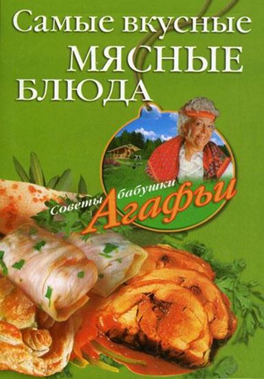 Обложка книги "Самые вкусные мясные блюда"