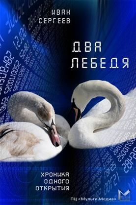 Обложка книги "Два лебедя (Любовь, матрица и картошка)"