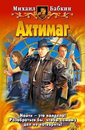 Обложка книги "Ахтимаг"