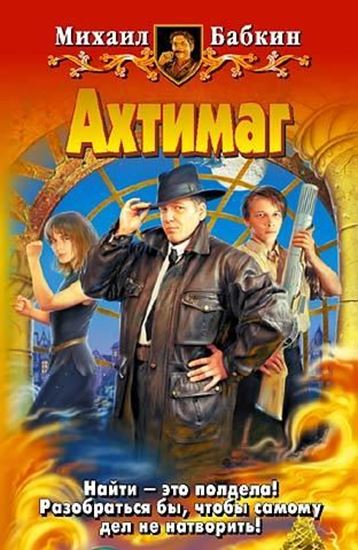 Обложка книги "Ахтимаг"