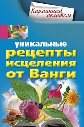 Обложка книги "Уникальные рецепты исцеления от Ванги"