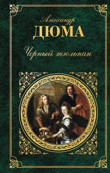Обложка книги "Черный тюльпан"