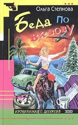 Обложка книги "Беда по вызову"