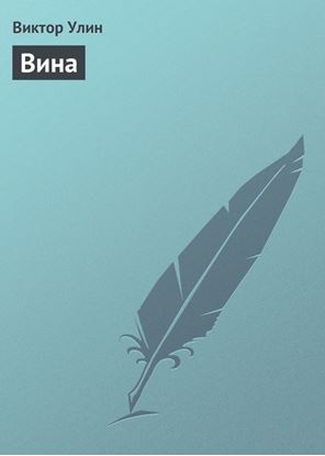 Обложка книги "Вина"