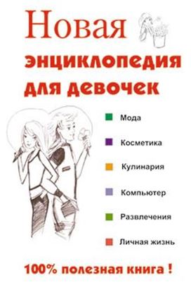 Обложка книги "Новая энциклопедия для девочек"