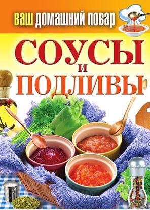 Обложка книги "Соусы и подливы"