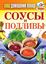 Обложка книги "Соусы и подливы"