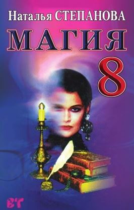 Обложка книги "Магия-8"