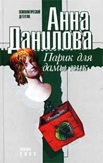 Обложка книги "Парик для дамы пик"
