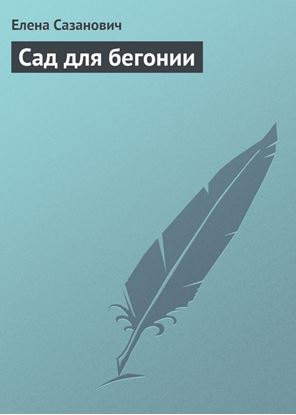 Обложка книги "Сад для бегонии"