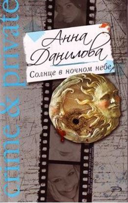 Обложка книги "Солнце в ночном небе"