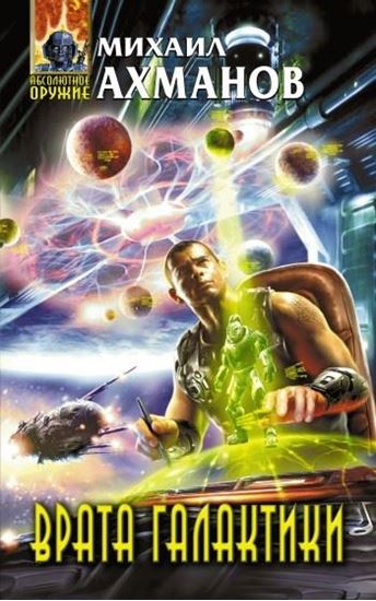 Обложка книги "Врата Галактики"