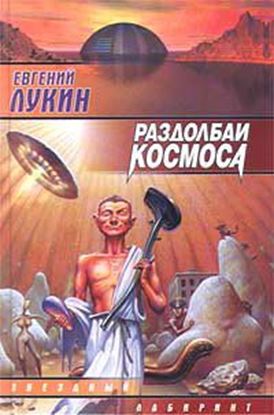 Обложка книги "Раздолбаи. (Работа по специальности)"