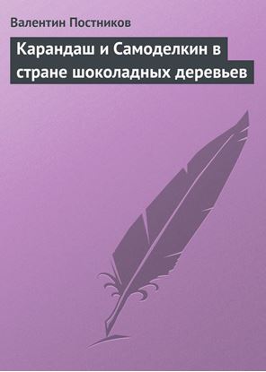 Обложка книги "Карандаш и Самоделкин в стране шоколадных деревьев"
