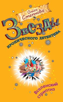Обложка книги "Вселенский стриптиз"