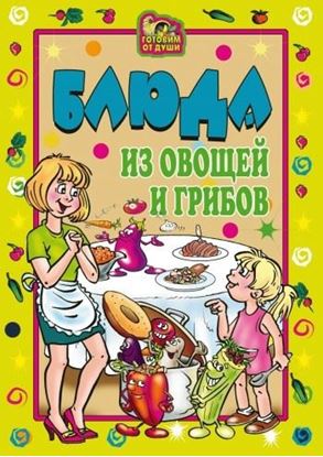 Обложка книги "Блюда из овощей и грибов"
