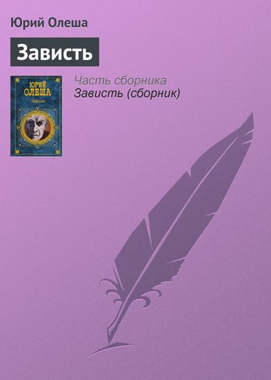 Обложка книги "Зависть"